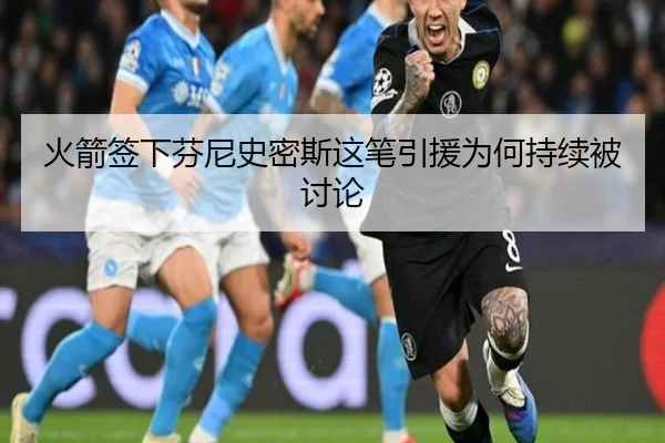 火箭签下芬尼史密斯这笔引援为何持续被讨论