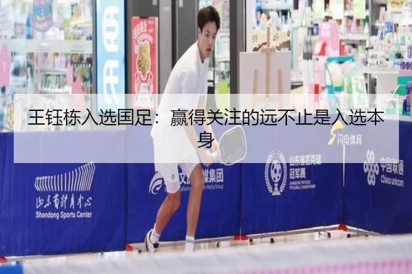 王钰栋入选国足：赢得关注的远不止是入选本身